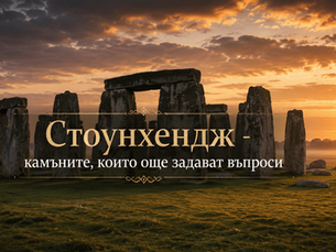 Камъните на равнината - историята и загадката на Стоунхендж