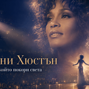 Уитни Хюстън - гласът, който покори света, и болката, която го заглуши