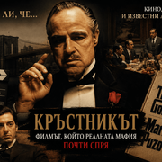 Кръстникът - филмът, който реалната мафия почти спря