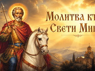 Молитва към Свети Мина за помощ в труден момент