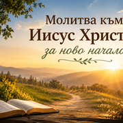 Молитва към Иисус Христос за ново начало