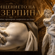 Похищението на Прозерпина - мигът, в който мраморът заприлича на плът