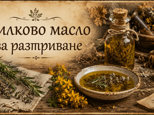 Билково масло за разтриване - тихата грижа, която ръцете помнят