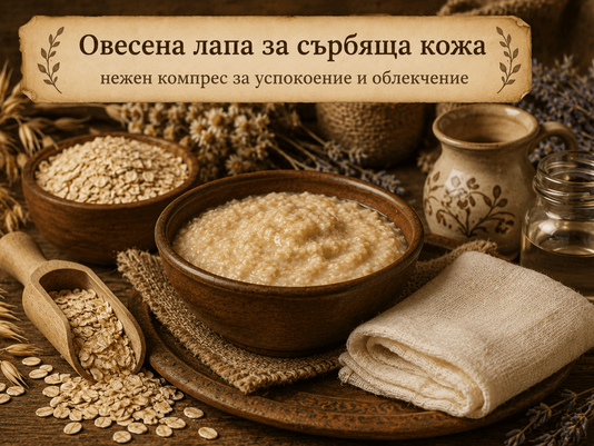 Овесената лапа - бабиният отговор на сърбящата кожа