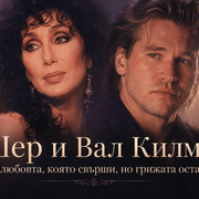 Вал Килмър и Шер - любовта, която свърши, но грижата остава