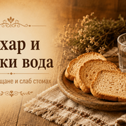 Сухарят и глътките вода - бабиният начин да върнеш стомаха към живота