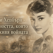 Одри Хепбърн - нежността, която преживя войната
