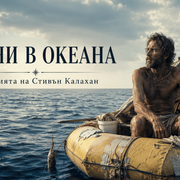 76 дни в океана - историята на Стивън Калахан