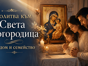 Молитва към Света Богородица за дом и семейство