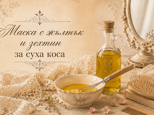 Маска с жълтък и зехтин за суха коса - старата храна за косата, която никога не е излизала от мода