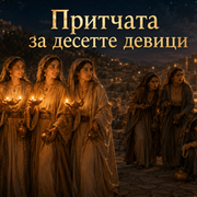 Притчата за десетте девици