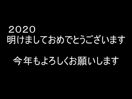 あけましておめでとうございます