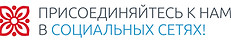 Присоединяйтесь к нам в социальных сетях