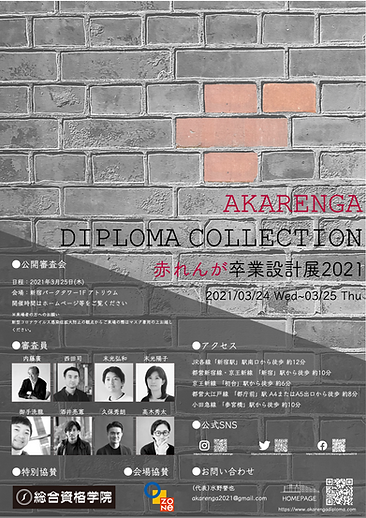 赤レンガ卒業設計展2021ポスター_ 0117.png
