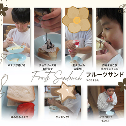 選んで、のせて、味わう!手作りフルーツサンドに挑戦