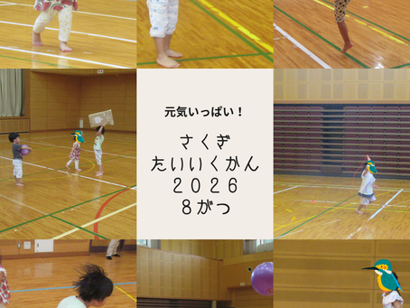 作木体育館で思いっきりボール遊びを楽しみました