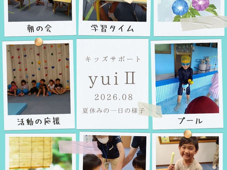 【活動の様子】夏休みスタート!キッズサポートyuiⅡでの「1日の流れ」をご紹介♪