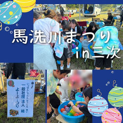 【イベント参加】第37回やつぎ馬洗川まつり「納涼大会」に参加しました♪