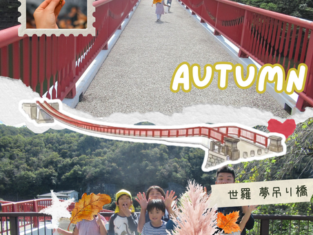ドキドキの大冒険！世羅町の夢吊橋をみんなで渡りました