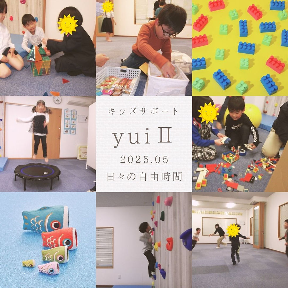 こんにちは!キッズさぽーとyuiⅡ です。