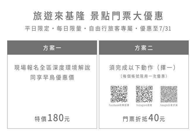 公告｜景點門票優惠至7/31