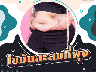 ไขมันสะสมที่พุง