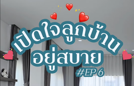 เปิดใจลูกบ้าน EP#6 - รีวิวบ้านอยู่สบาย รีวิวซื้อบ้าน