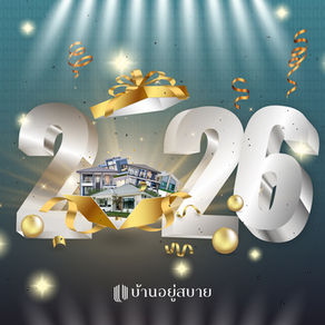 สวัสดีปีใหม่ 2026