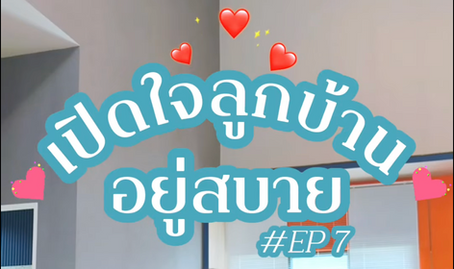 เปิดใจลูกบ้าน EP#7 - รีวิวบ้านอยู่สบาย รีวิวซื้อบ้าน