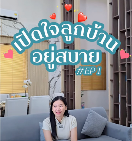 เปิดใจลูกบ้าน EP#1 - รีวิวบ้านอยู่สบาย รีวิวซื้อบ้าน