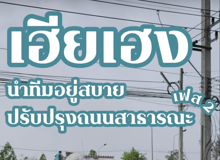 เฮียเฮงอัพเดทความคืบหน้างานก่อสร้างถนน