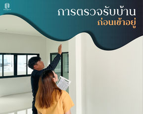 การตรวจรับบ้านก่อนเข้าอยู่