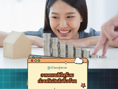 วางแผนให้พร้อมก่อนตัดสินใจซื้อบ้าน