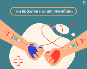 การเตรียมตัว ก่อนและหลัง บริจาคโลหิต
