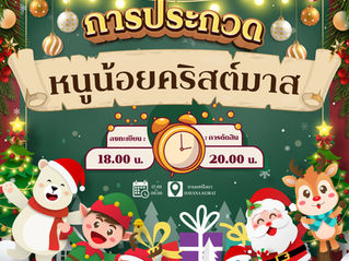 เชิญร่วมกิจกรรม: ประกวดหนูน้อยคริสมาสต์ 2025