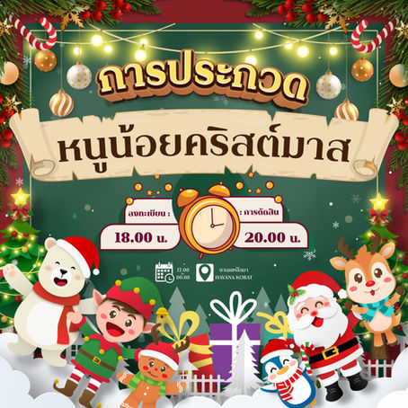 เชิญร่วมกิจกรรม: ประกวดหนูน้อยคริสมาสต์ 2025