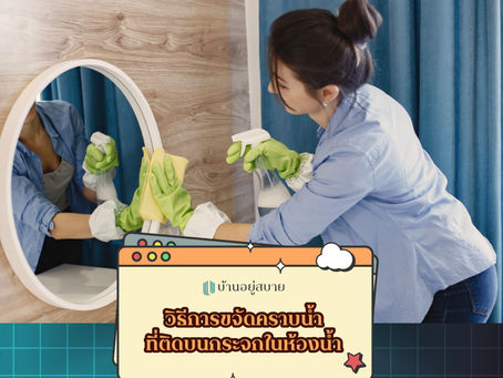วิธีการขจัดคราบน้ำที่ติดบนกระจกในห้องน้ำ