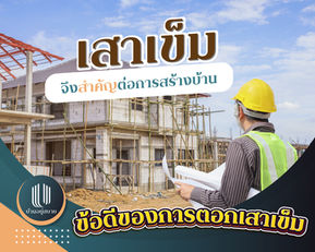 ข้อดีของการตอกเสาเข็ม และ ประเภทเสาเข็ม ที่ควรรู้