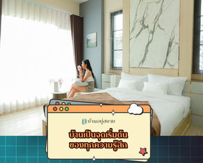 บ้านเป็นจุดเริ่มต้นของทุกความรู้สึก
