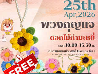 [กิจกรรมลูกบ้าน] DIY พวงกุญแจดอกไม้กำมะหยี่