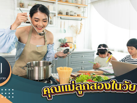 คุณแม่ลูกสองในวัย 30 ปี