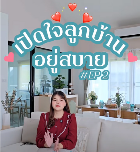 เปิดใจลูกบ้าน EP#2 - รีวิวบ้านอยู่สบาย รีวิวซื้อบ้าน
