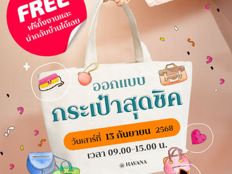 [กิจกรรมลูกบ้าน] ออกแบบกระเป๋าสุดชิค