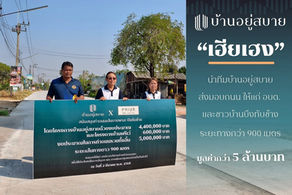 บ้านอยู่สบายส่งมอบถนนแก่อบต.บึงทับช้าง