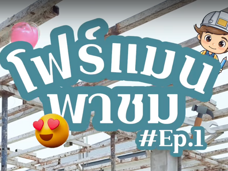 โฟร์แมนพาชมบ้าน EP#1
