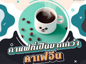 กาแฟที่เป็นมากกว่าคาเฟอีน