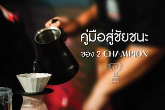 คู่มือสู่ชัยชนะของ 2 CHAMPION