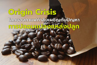 Origin Crisis โลกของกาแฟกำลังเผชิญกับปัญหาการปลอมแปลงแหล่งปลูก