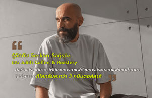 รู้จักกับ Serkan Sağsöz และ Julith Coffee & Roastery ผู้สร้างประวัติศาตร์ให้กับวงการกาแฟด้วยการประมูลกาแฟเกชาปานามาไปด้วยราคากิโลกรัมละกว่า 3 หมื่นดอล์ลาร์