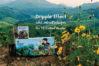 Dripple Effectดริป...สร้างชีวิตไม่รู้จบ กับ 10 Coffee Master